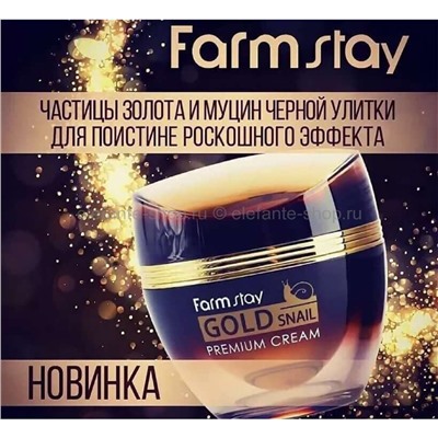 Крем для лица FarmStay Gold Snail Premium Cream, 50 мл (125)