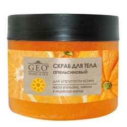 GEO скраб для тела апельсиновый для упругости кожи, 300мл
