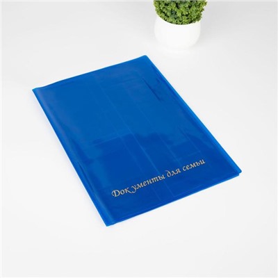 Папка для семейных документов, 2 комплекта, цвет синий