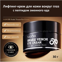 Крем для кожи вокруг глаз Sadoer Snake Venom Peptide Eye Cream 30g
