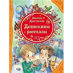 Денискины рассказы | Драгунский В.Ю.