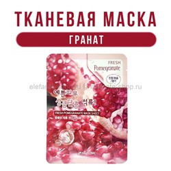 Тканевая маска для лица 3W Clinic Fresh Pomegranate Sheet Mask (78)