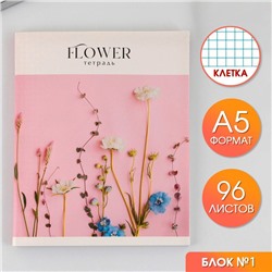 Тетрадь А5, 96 листов на скрепке, "Flowers" ,обложка мелованный картон 230 гр., внутренний блок №1,  в клетку 80 гр., белизна 96%