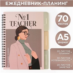 Планинг-ежедневник на спирали с разделителями «Teacher №1», А5, 70 листов