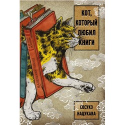 Кот, который любил книги | Нацукава С.