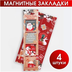 Магнитные закладки в открытке «Почта Деда Мороза», 4 шт