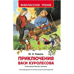 Приключения Васи Куролесова | Коваль Ю.И.