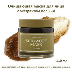 Маска для лица I'm from Mugwort Mask 110ml (51)