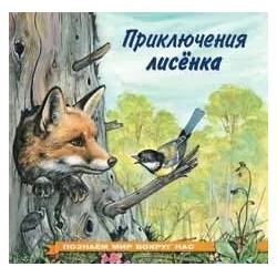 Приключения лисенка | Гурина И.В.