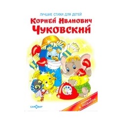 Лучшие стихи для детей  | Чуковский К.И.