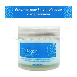 Ночной крем 3W Clinic Collagen Natural Time Sleep Cream 70ml (51)