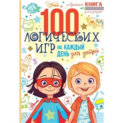 100 логических игр для детей на каждый день  | Мур Г.