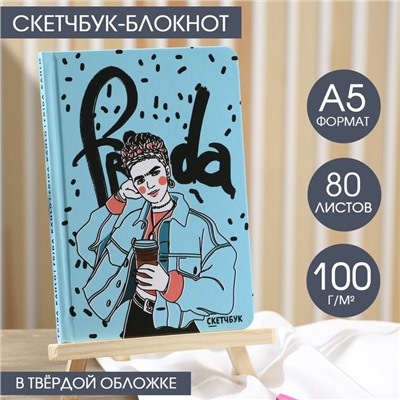 Скетчбук в твердой обложке Frida, А5, 80 л., 100 г/м2