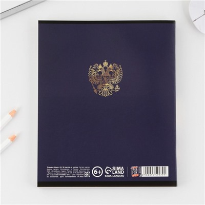 Тетрадь А5, 96 листов на скрепке, "Россия" ,обложка мелованный картон 230 гр., внутренний блок №2, в клетку 80 гр., белизна  80 %
