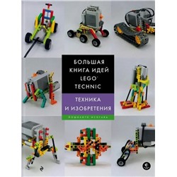 Большая книга идей LEGO Technic. Техника и изобретения | Йошихито И.