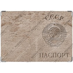 паспорт СССР