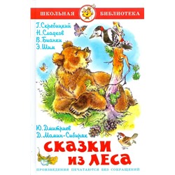 Сказки из леса: сборник | Юдаева М.В.