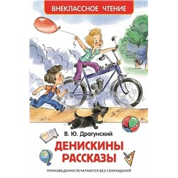 Денискины рассказы | Драгунский В.Ю.