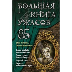 Большая книга ужасов 85