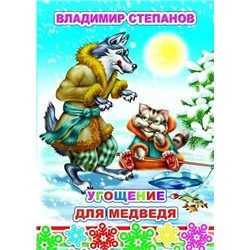 Угощение для медведя | Степанов В.А.