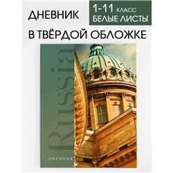 Дневник школьный для 1-11 класса, в твердой обложке, 40 листов, «Russia собор»