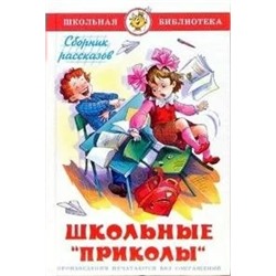 Школьные "приколы": сборник рассказов и стихов. | Юдаева М.В.