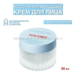 Восстанавливающий крем Toboco Multi Ceramide Cream 50ml (51)