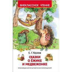 Сказки о Ежике и Медвежонке | Козлов С.Г.