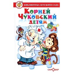 Корней Чуковский детям | Чуковский К.И.