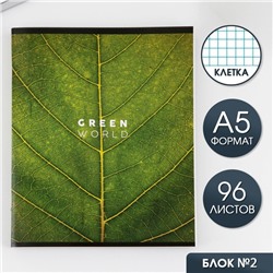 Тетрадь А5, 96 листов на скрепке, "Зелёный мир" ,обложка мелованный картон 230 гр., внутренний блок №2, в клетку 80 гр., белизна  80 %
