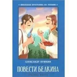Повести Белкина | Пушкин А.С.