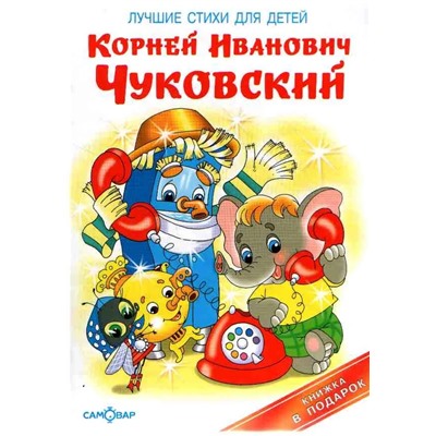 Лучшие стихи для детей  | Чуковский К.И.
