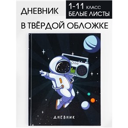 Дневник школьный для 1-11 класса, в твердой обложке, 40 листов, «Космонавт»